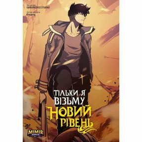 Манхва “Тільки я візьму новий рівень” Том 4, купить Манхва “Тільки я візьму новий рівень” Том 4
